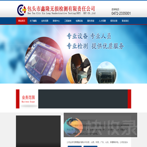 包头市鑫隆无损检测有限责任公司