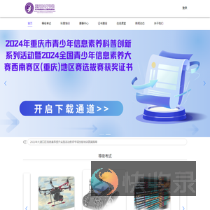 重庆市电子学会青少年信息技术与人工智能专业委员会