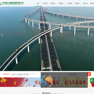 山东高速工程建设集团有限公司