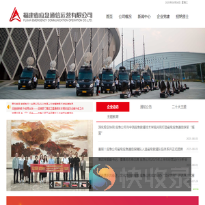 福建省应急通信运营有限公司