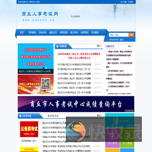 商丘市人事考试中心