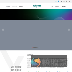 新汉值得信赖的智能解决方案建构伙伴