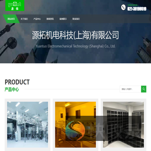 源拓机电科技(上海)有限公司