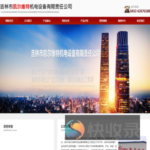 -吉林市凯尔维特机电设备有限责任公司