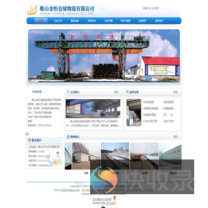 鞍山金恒仓储物流有限公司