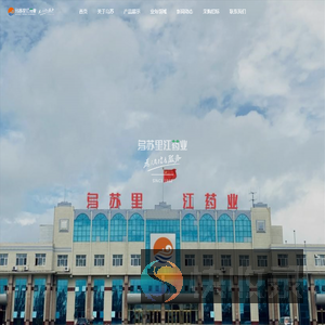 黑龙江乌苏里江制药有限公司