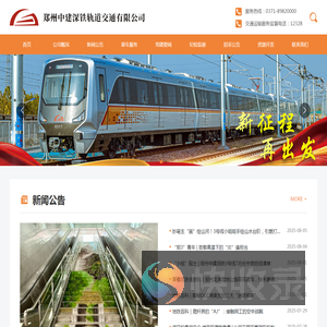 郑州中建深铁轨道交通有限公司