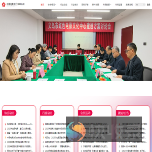 中国电影发行放映协会