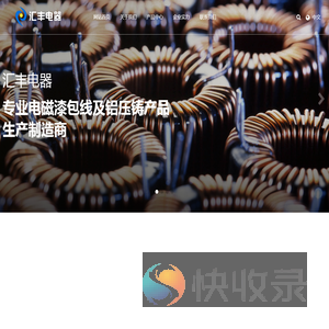桐乡市汇丰电器压铸股份有限公司