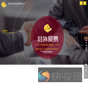 常州对外贸易有限公司