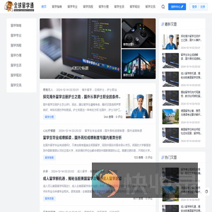 全球留学通