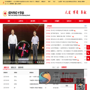 绍兴市红十字会