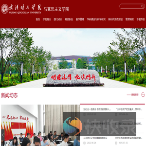 武汉晴川学院马克思主义学院