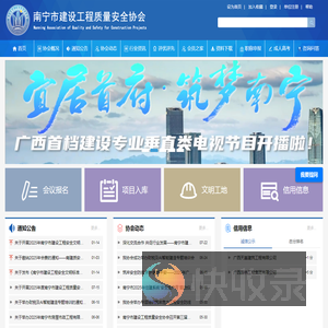 南宁市建设工程质量安全协会