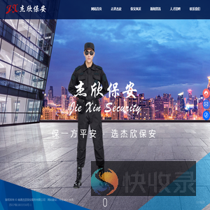 南通杰欣保安服务有限公司