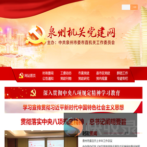泉州机关党建网