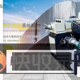 温州华吉重工机床有限公司高速<font color='#ff7200'>全自动</font>滚丝机,缩径机,滚丝轮,锚杆机温州华吉重工机床有限公司高速<font color='#ff7200'>全自动</font>滚丝机,缩径机,滚丝轮,宁波滚丝机,三轮滚丝机,自动滚丝机,台州滚丝机