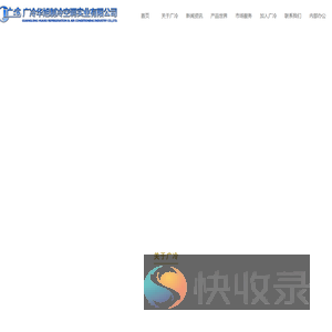 华旭高科集团