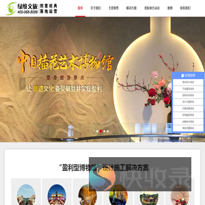 博物馆设计,企业展厅设计,展馆设计等盈利型博物馆设计施工企业―北京绿维文旅集团