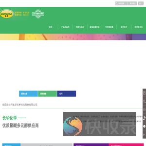 长华化学科技股份有限公司