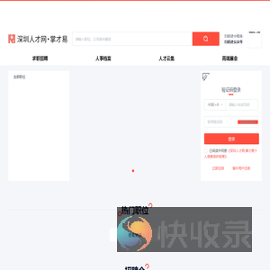 深圳人才网,掌才易,深圳人才招聘,深圳求职网