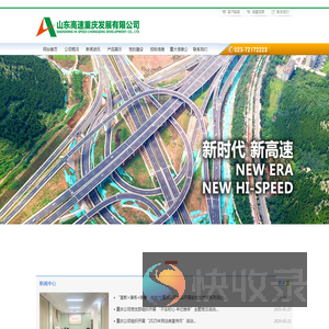 山东高速重庆发展有限公司