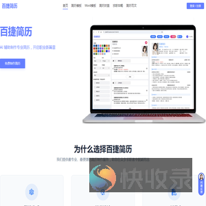 百捷简历制作