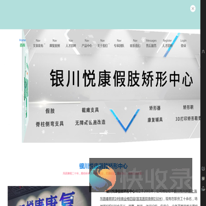 银川悦康伤残人康复服务中心（有限公司）