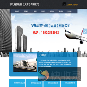罗托克执行器（天津）有限公司；罗托克执行器