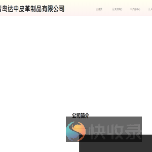 青岛达中皮革制品有限公司