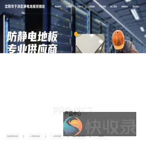 沈阳市于洪区静电地板经销处