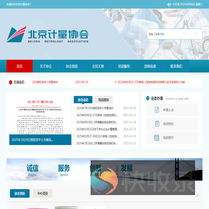 北京计量协会