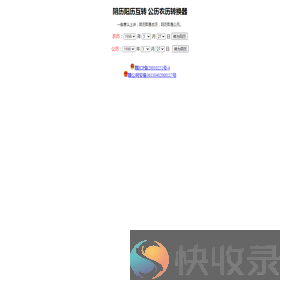 农历阳历转换