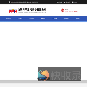 山东两岸通风设备有限公司