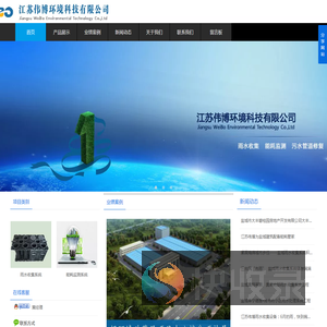 江苏伟博环境科技有限公司