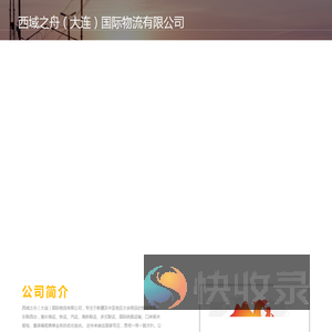 西域之舟（大连）国际物流有限公司