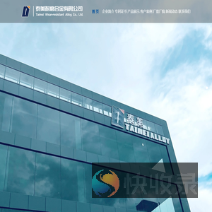 龙岩市泰美耐磨合金有限公司