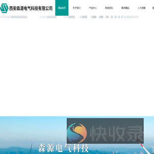 西安森源电气科技有限公司