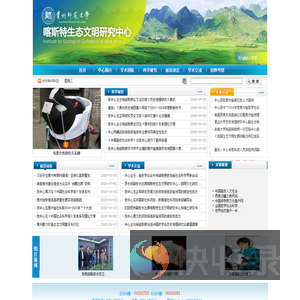 贵州师范大学喀斯特生态文明研究中心