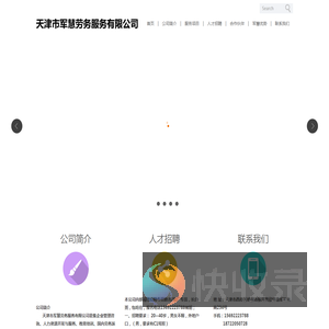 天津市军慧劳务服务股份有限公司