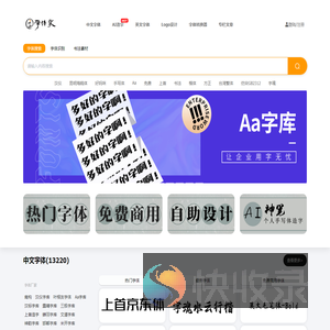 免费字体,字体下载,字体转换器