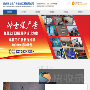 苏州绅士媒广告装饰工程有限公司