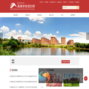 湖南科技大学潇湘学院招生网