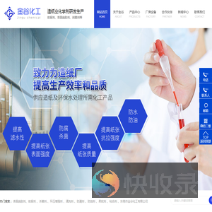 东莞市金谷化工有限公司:表面施胶剂,防潮剂,助留剂,杀菌剂,环压增强剂