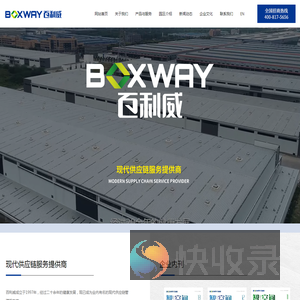 北京百利威仓储物流有限公司
