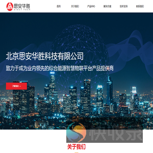 北京思安华胜科技有限公司