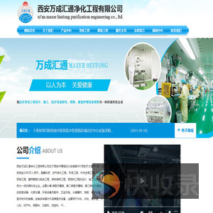 西安万成汇通净化工程有限公司