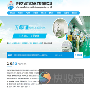西安万成汇通净化工程有限公司