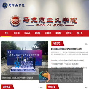沈阳工学院马克思主义学院