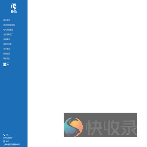 铮马自动化工程（上海）有限公司